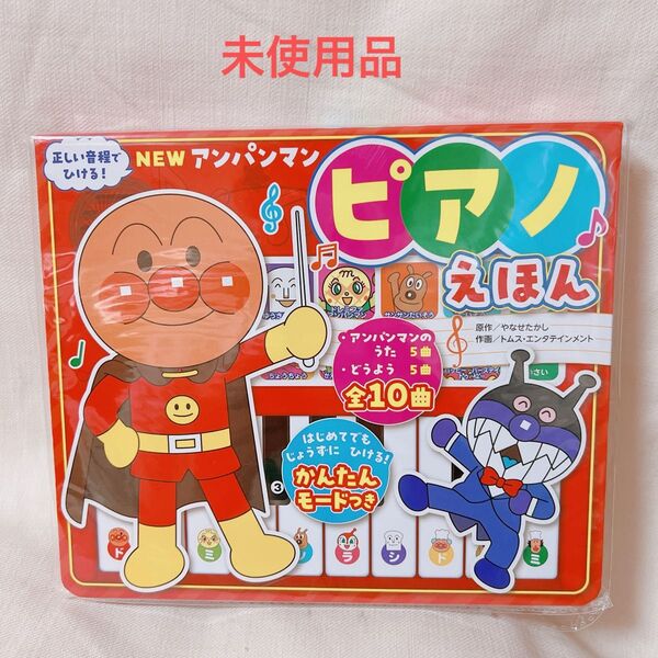 アンパンマン ピアノえほん