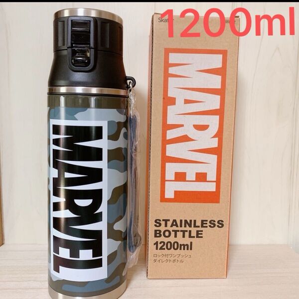 1200ml MARVEL 直飲みステンレスボトル