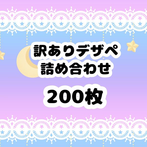 【訳あり品】デザインペーパー 200枚 B品 詰め合わせ