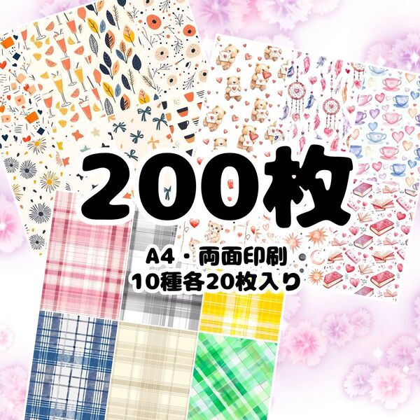 【SALE】デザインペーパー 200枚 a4 両面印刷 お得セット