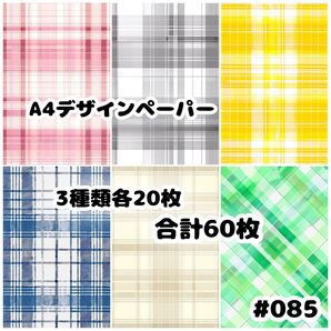 デザインペーパー 60枚セット A4 両面印刷