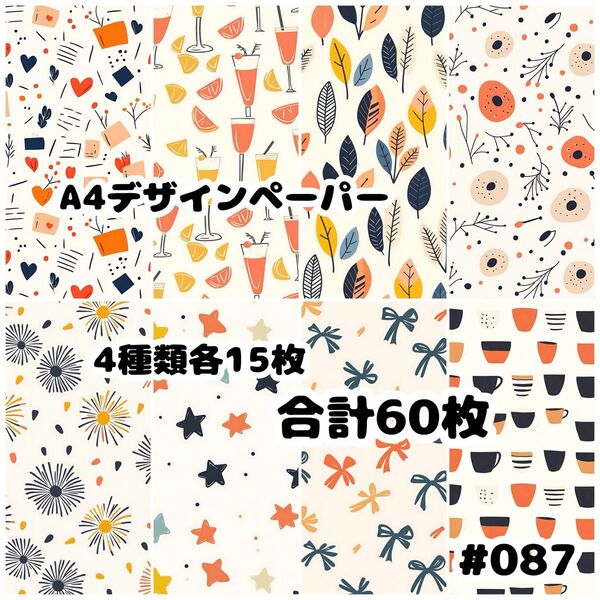 デザインペーパー 60枚セット A4 両面印刷