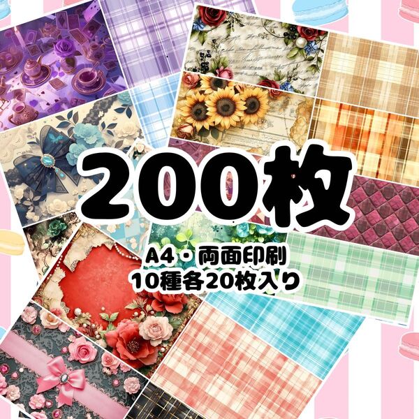 新作セット! 62 【SALE】デザインペーパー 200枚 a4 両面印刷 お得セット