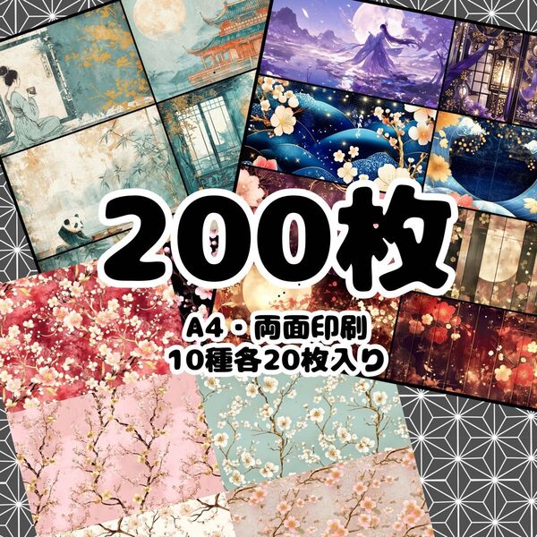 新作セット 126 【SALE】デザインペーパー 200枚 a4 両面印刷 お得セット
