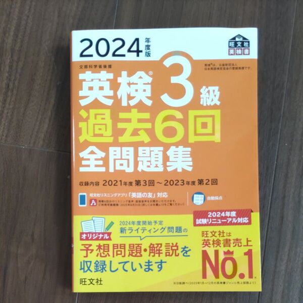 2024年度版 英検3級 過去6回全問題集 【音声アプリダウンロード付き】 (旺文社英検書)