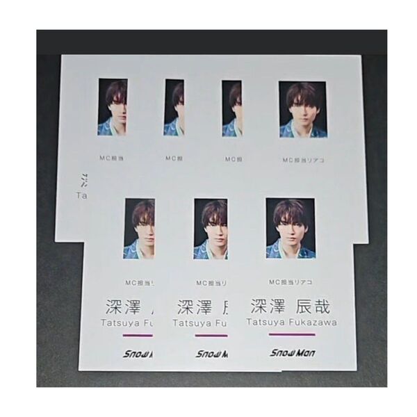 Snow Man 深澤辰哉 DangerHolic デンホリ 名刺 購入特典 厚紙