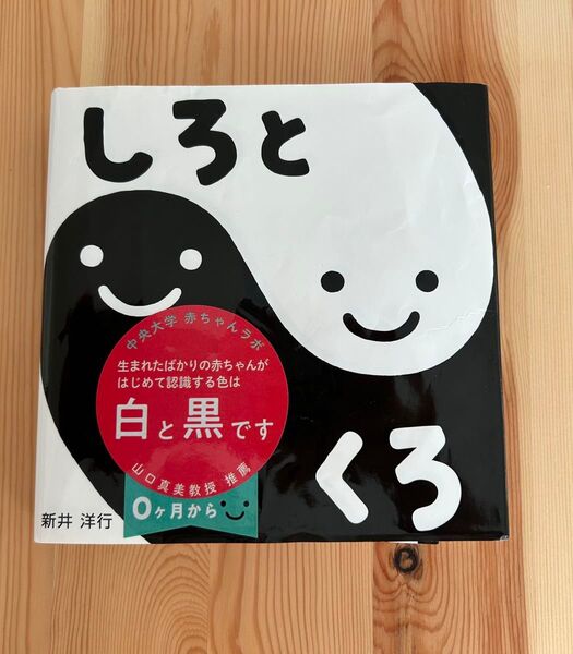 しろとくろ 絵本 新井洋行