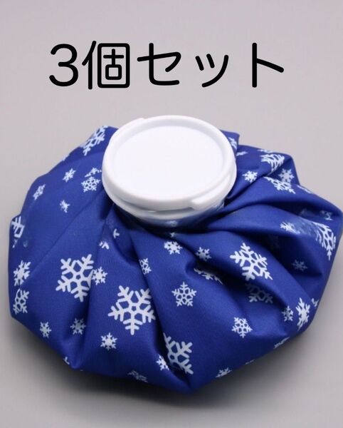 氷のう 氷嚢 青 ブルー アイシング アイスバッグ 冷却グッズ 熱中症対策 3個