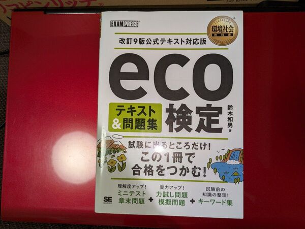 環境社会教科書 eco検定 テキスト&問題集 改訂9版公式テキスト対応版