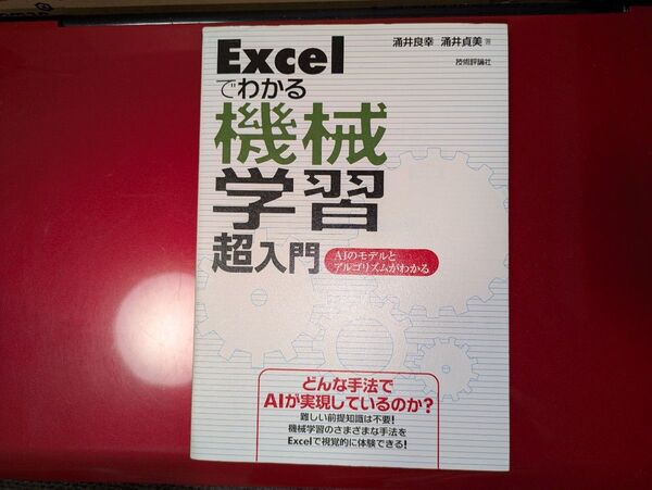 Excelでわかる機械学習 超入門 ―AIのモデルとアルゴリズムがわかる