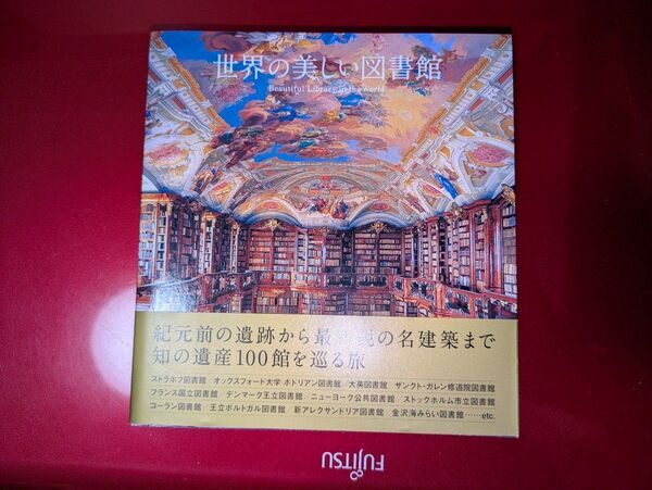 世界の美しい図書館