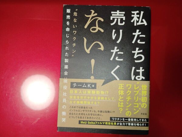 私たちは売りたくない! : "危ないワクチン"販売を命じられた製薬会社現役社員…