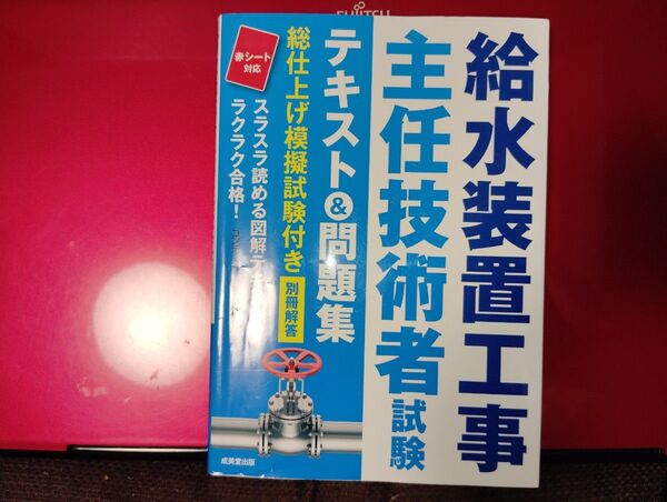 給水装置工事主任技術者試験 テキスト&問題集