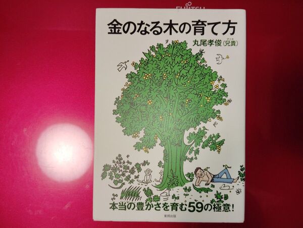 金のなる木の育て方 = How to Grow Your Tree of Mo…