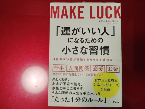 「運がいい人」になるための小さな習慣 世界の成功者が実践するたった1分のルール
