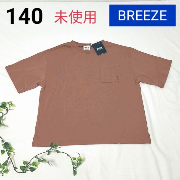 BREEZE ブリーズ 半袖Tシャツ【140】未使用タグ付き 綿 シンプル
