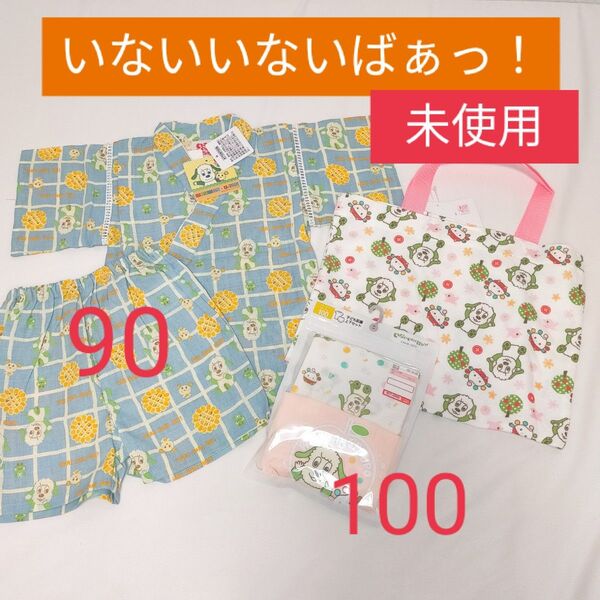 未使用 いないいないばぁっ! 甚平 肌着上下セット ミニバッグ