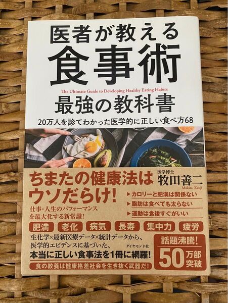 牧田善二 医者が教える食事術 最強の教科書 ダイエット 健康法 美品