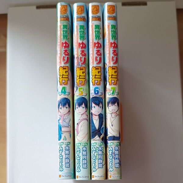 異世界ゆるり紀行 4〜7巻セット