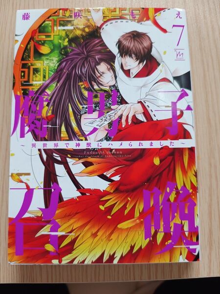 腐男子召喚 異世界で神獣にハメられました 7/藤咲もえ