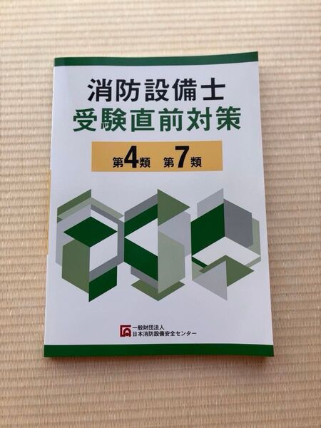 消防設備士試験 ①受験直前対策4類、7類 ②消防用設備等基本テキスト 警報設備 ③電気と機械の基礎知識
