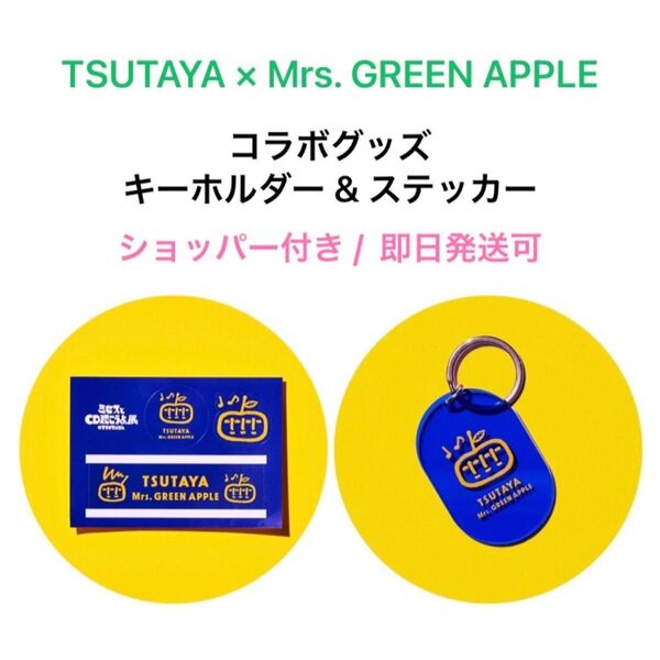 TSUTAYA × Mrs. GREEN APPLE 限定コラボグッズ キーホルダー&ステッカー セット