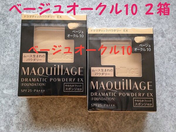 マキアージュ ドラマティックパウダリー EX ベージュオークル10 2箱