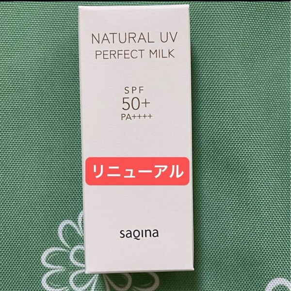サキナ 新商品 ナチュラルUV パーフェクトミルクF〈日焼け止め乳液〉SAQINA