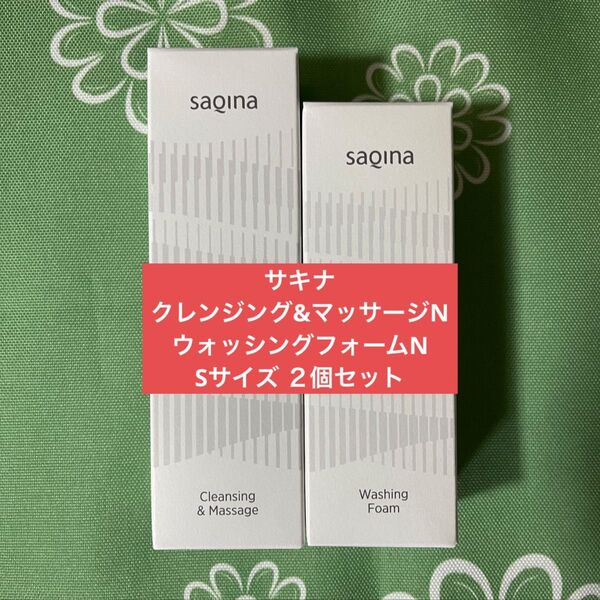 サキナ Sサイズ クレンジング&マッサージN ウォッシングフォームN 2個セット 新品未開封