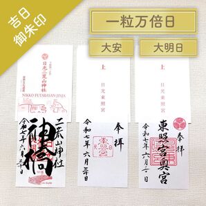 日光東照宮 御朱印 本宮 奥宮 神橋 3枚組 大安 一粒万倍日 吉日