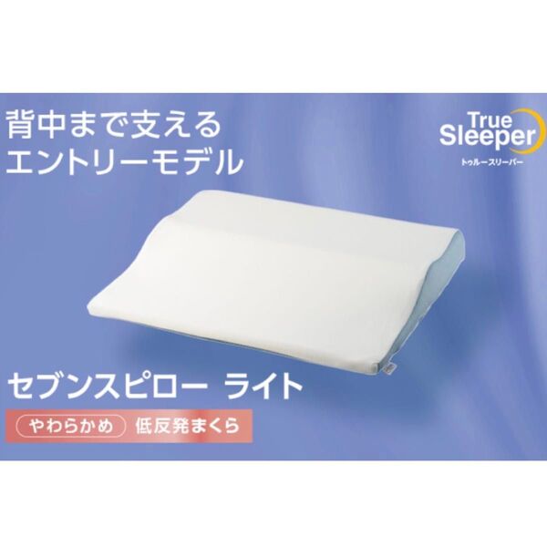 トゥルースリーパー セブンスピローライト(背中まで支えるエントリーモデル)