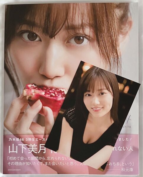 乃木坂46 山下美月1st写真集 忘れられない人 【セブンネット限定表紙Ver.】 ポストカード付き