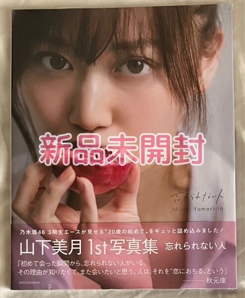 【シュリンク入り新品未開封】乃木坂46 山下美月1st写真集 忘れられない人 【セブンネット限定表紙Ver.】 山下美月須江隆治