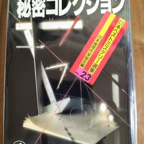 日本ベストミステリー傑作集 No.23 「秘密コレクション」日本推理協会編 初版 絶版本 送料無料 匿名配送