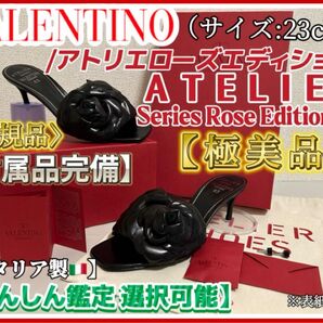 今だけ価格【未使用級】ヴァレンティノ・アトリエ03・ローズエディション【ミュール】VALENTINO GARAVANI
