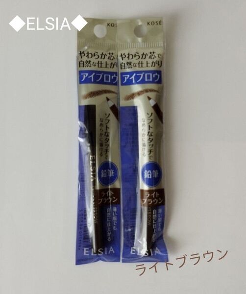 ◆新品未開封◆ELSIA プラチナム 鉛筆アイブロウ ライトブラウン2本セット