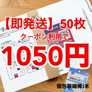 【即発送】ゆうパケットポストmini ゆうパケットポストミニ 50枚 個包装綿棒1本