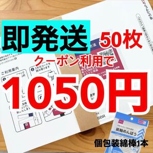 【即発送】ゆうパケットポストmini ゆうパケットポストミニ 50枚 個包装綿棒1本