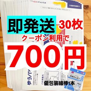 【即発送】ゆうパケットポストmini ゆうパケットポストミニ 30枚 個包装綿棒1本