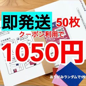 【即発送】ゆうパケットポストmini ゆうパケットポストミニ 50枚 おりがみランダムで1枚