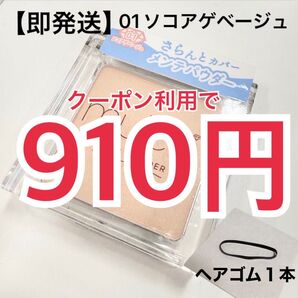 【即発送】ミュアイス muice スポメン スポットメンテパウダー ソコアゲベージュ ヘアゴム1本
