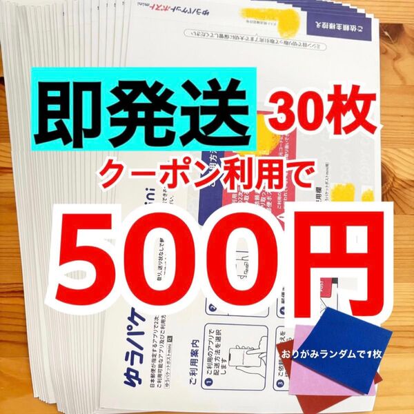 【即発送】ゆうパケットポストmini ゆうパケットポストミニ 30枚 おりがみランダムで1枚
