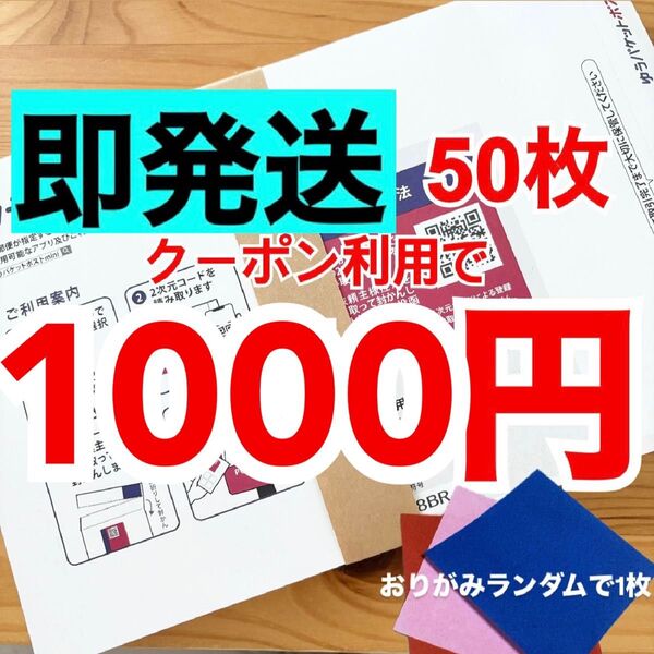 【即発送】ゆうパケットポストmini ゆうパケットポストミニ 50枚 おりがみランダムで1枚