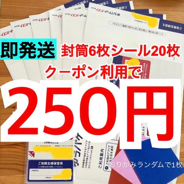 【即発送】ゆうパケットポストmini ゆうパケットポストミニ 6枚 ゆうパケットポストシール20枚 おりがみランダムで1枚
