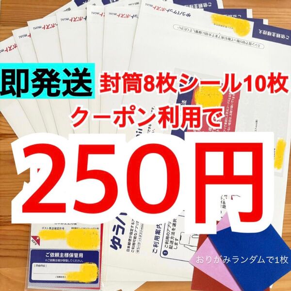 【即発送】ゆうパケットポストmini ゆうパケットポストミニ 8枚 ゆうパケットポストシール10枚 おりがみランダムで1枚