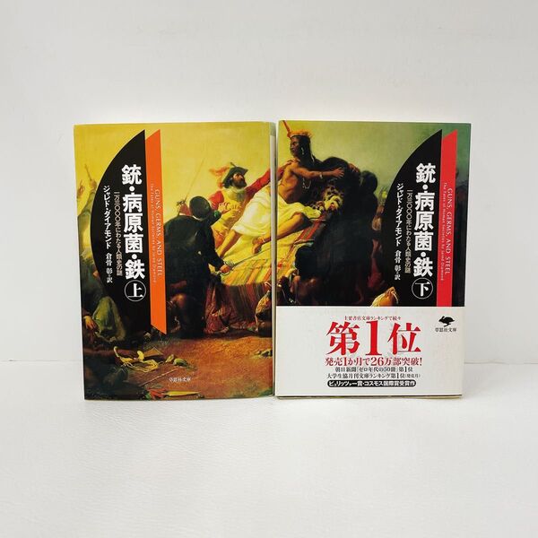 銃・病原菌・鉄 一万三〇〇〇年にわたる人類史の謎 上下セット (草思社文庫 ダ1-2) ジャレド・ダイアモンド/著 倉骨彰/訳