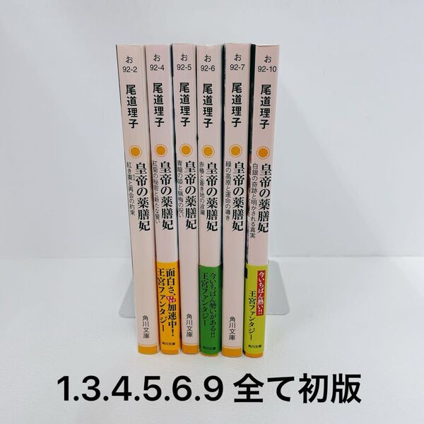 全巻初版 小説 皇帝の薬膳妃 1.3.4.5.6.9 6冊セット (角川文庫 お92-10) 尾道理子/〔著〕