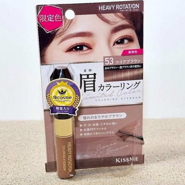 新品キスミー ヘビーローテーション カラーリングアイブロウ 53 ココアブラウン8g 限定色