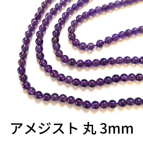 アメジスト 丸3mm 1連(38cm)