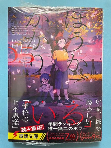 【新品未開封シュリンク】ほうかごがかり 5 あかね小学校 初版 帯付 電撃文庫 ライトノベル ラノベ 小説